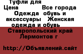 Туфли для pole dance  › Цена ­ 3 000 - Все города Одежда, обувь и аксессуары » Женская одежда и обувь   . Ставропольский край,Лермонтов г.